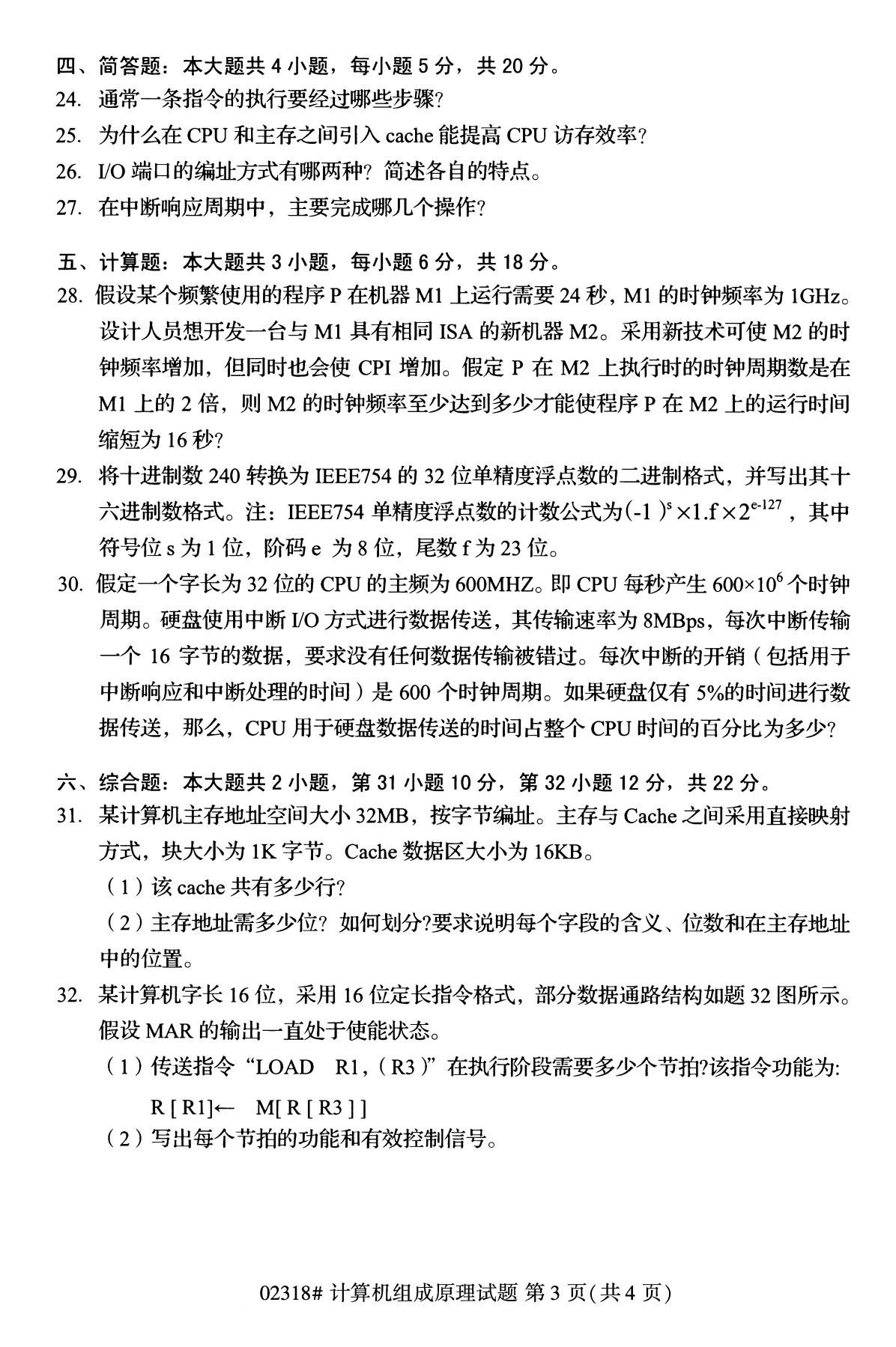 全国2020年10月自考02318计算机组成原理试题