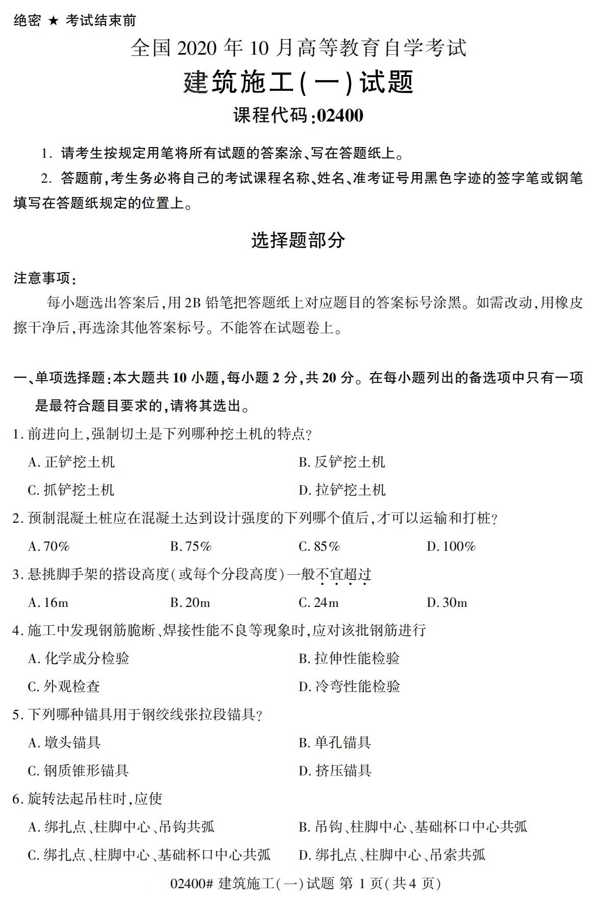 全国2020年10月自考02400建筑施工（一）试题