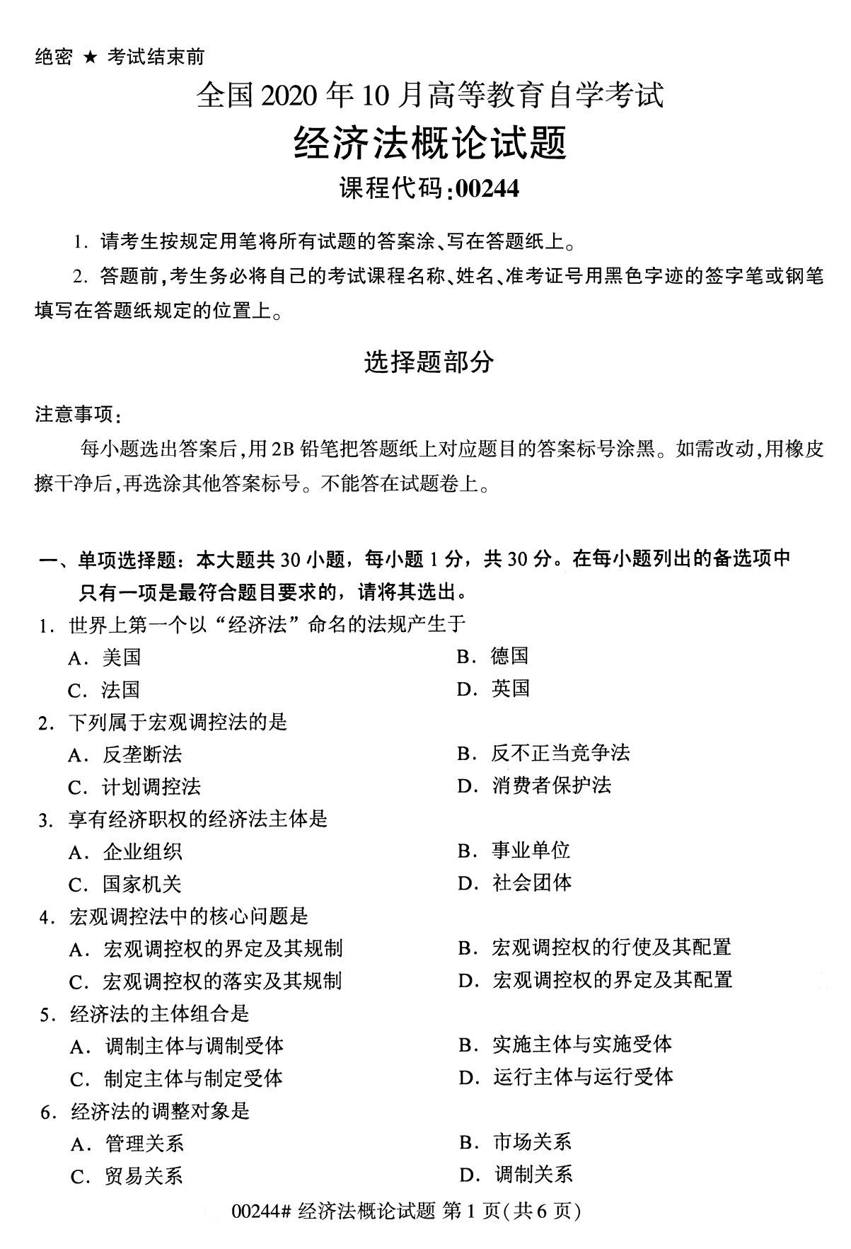 全国2020年10月自考00244经济法概论试题