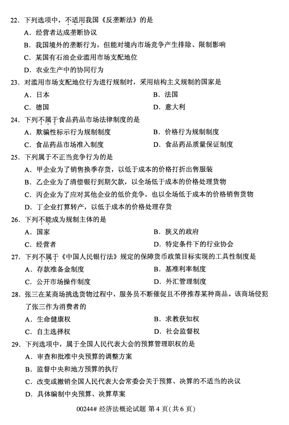 全国2020年10月自考00244经济法概论试题