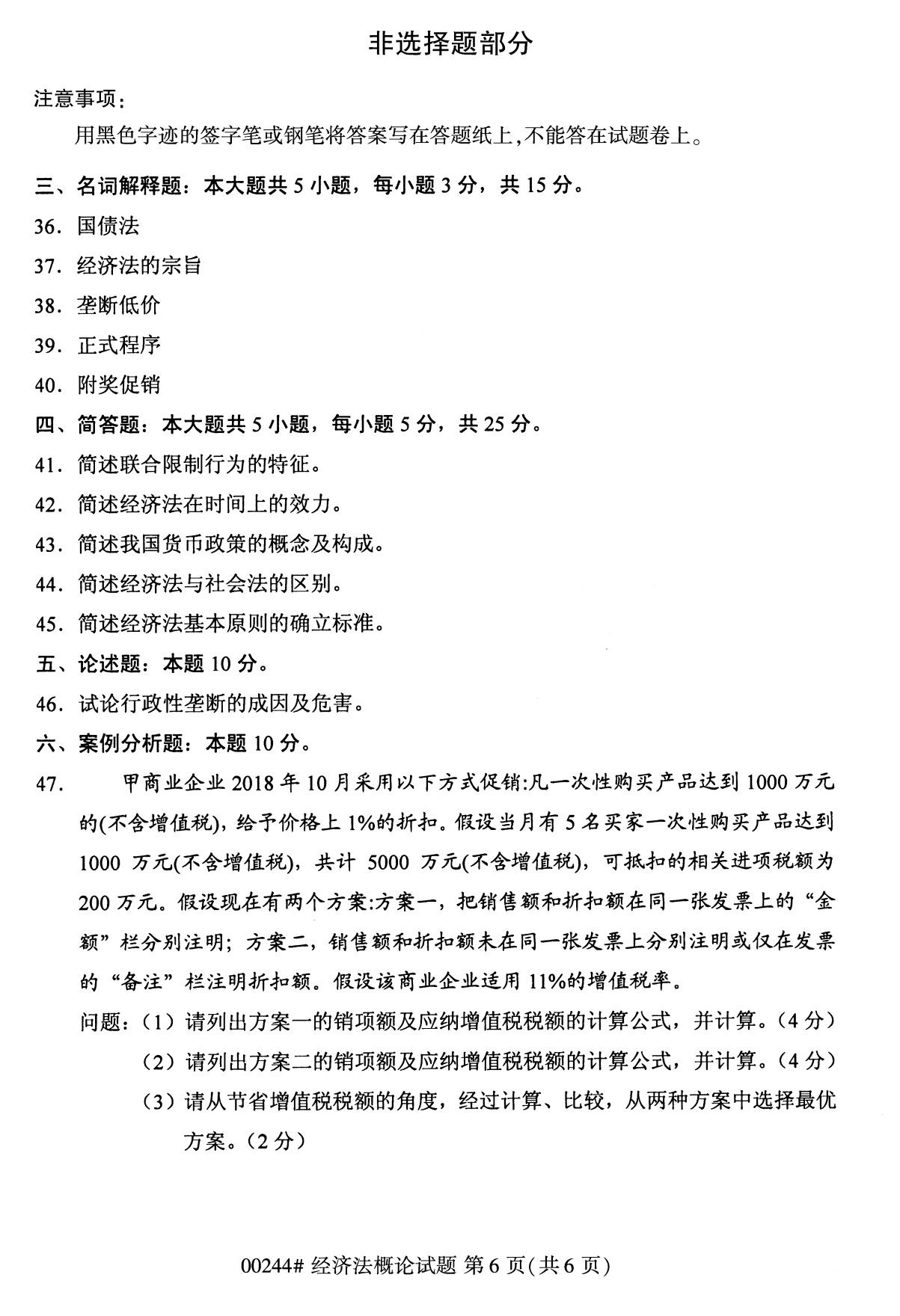 全国2020年10月自考00244经济法概论试题