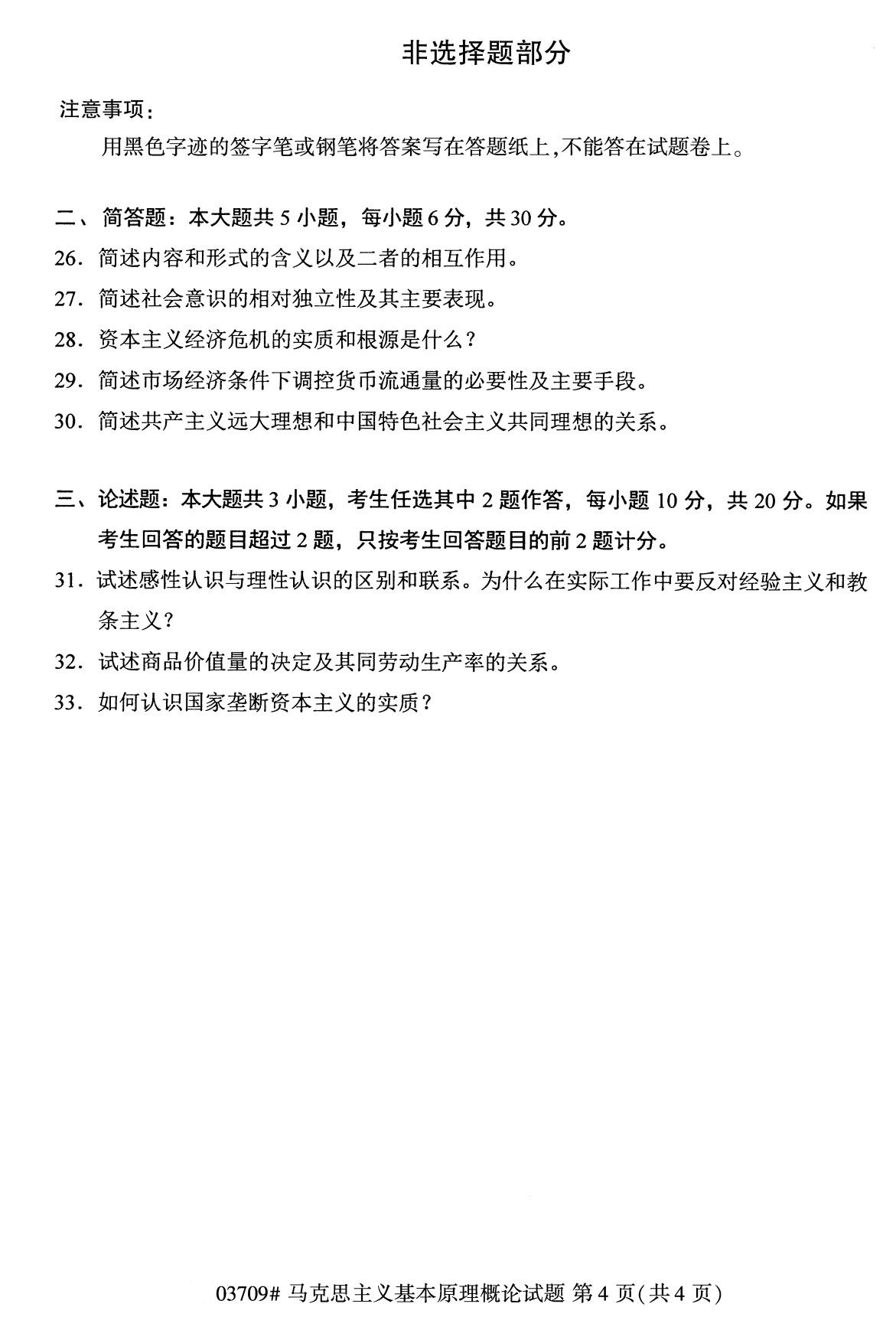 全国2020年10月自考03709马克思主义基本原理概论试题