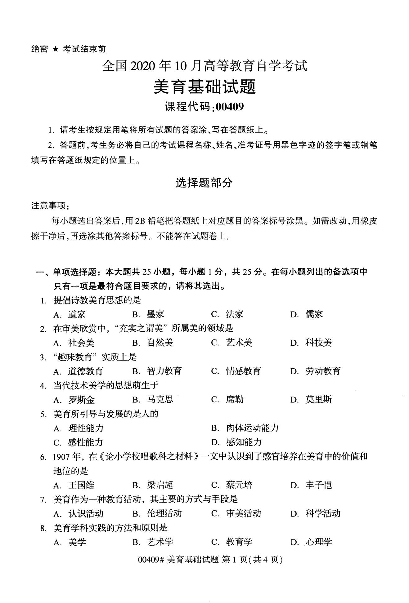 全国2020年10月自考00409美育基础试题