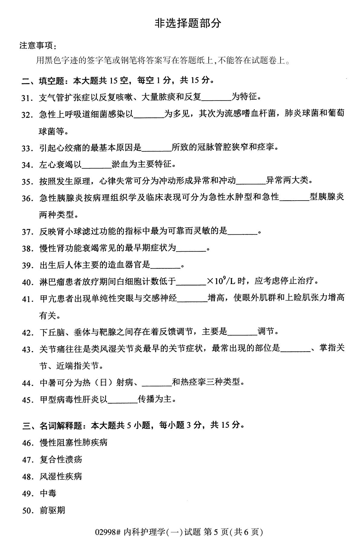 全国2020年10月自考内科护理学（一）试题