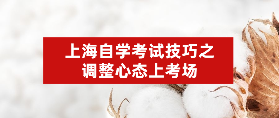 上海自学考试技巧之调整心态上考场