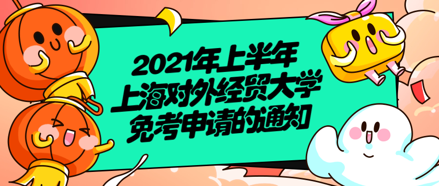 2021年上半年上海对外经贸大学免考申请的通知