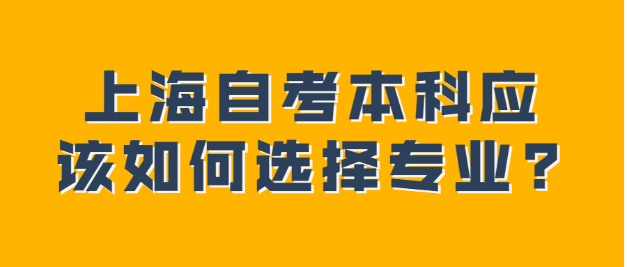 上海自考本科应该如何选择专业?
