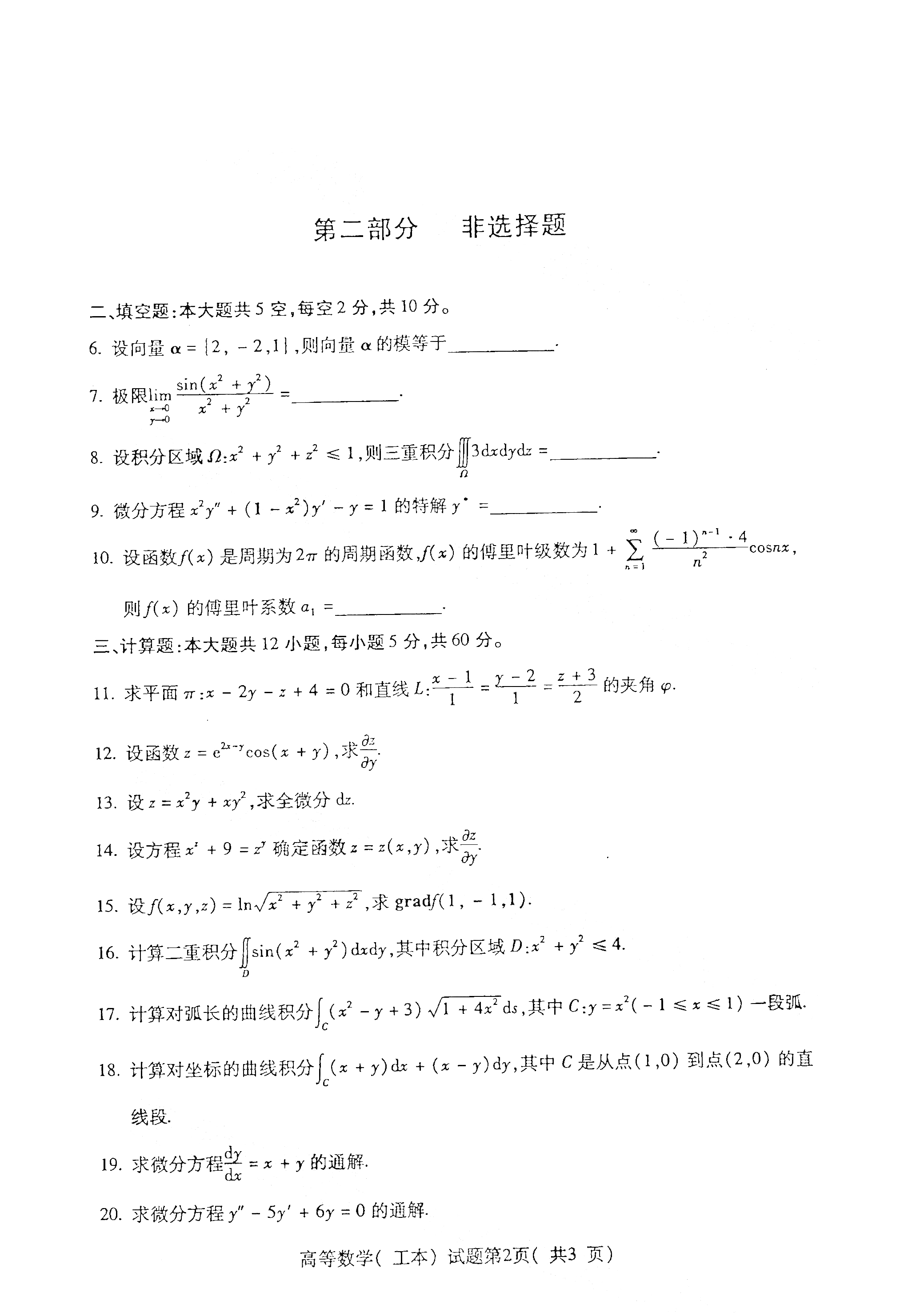2021年4月上海自考00023高等数学(工本) 真题试卷