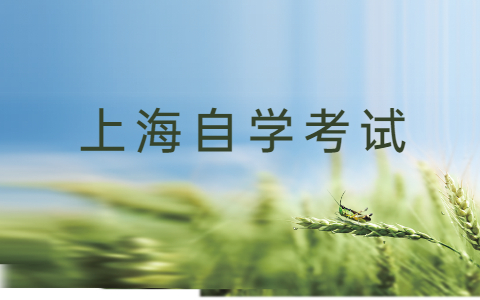 2021年上海自考大学语文诗词备考（4） 