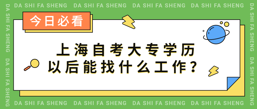 上海自考大专学历以后能找什么工作？