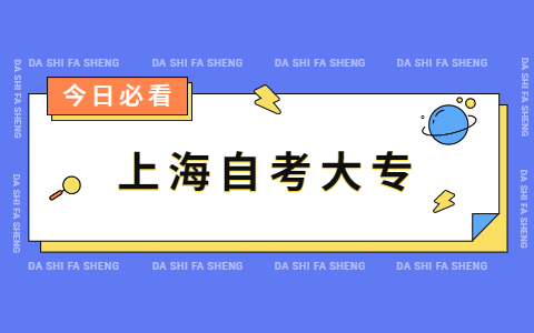 上海市自考大专可以考取什么证书？
