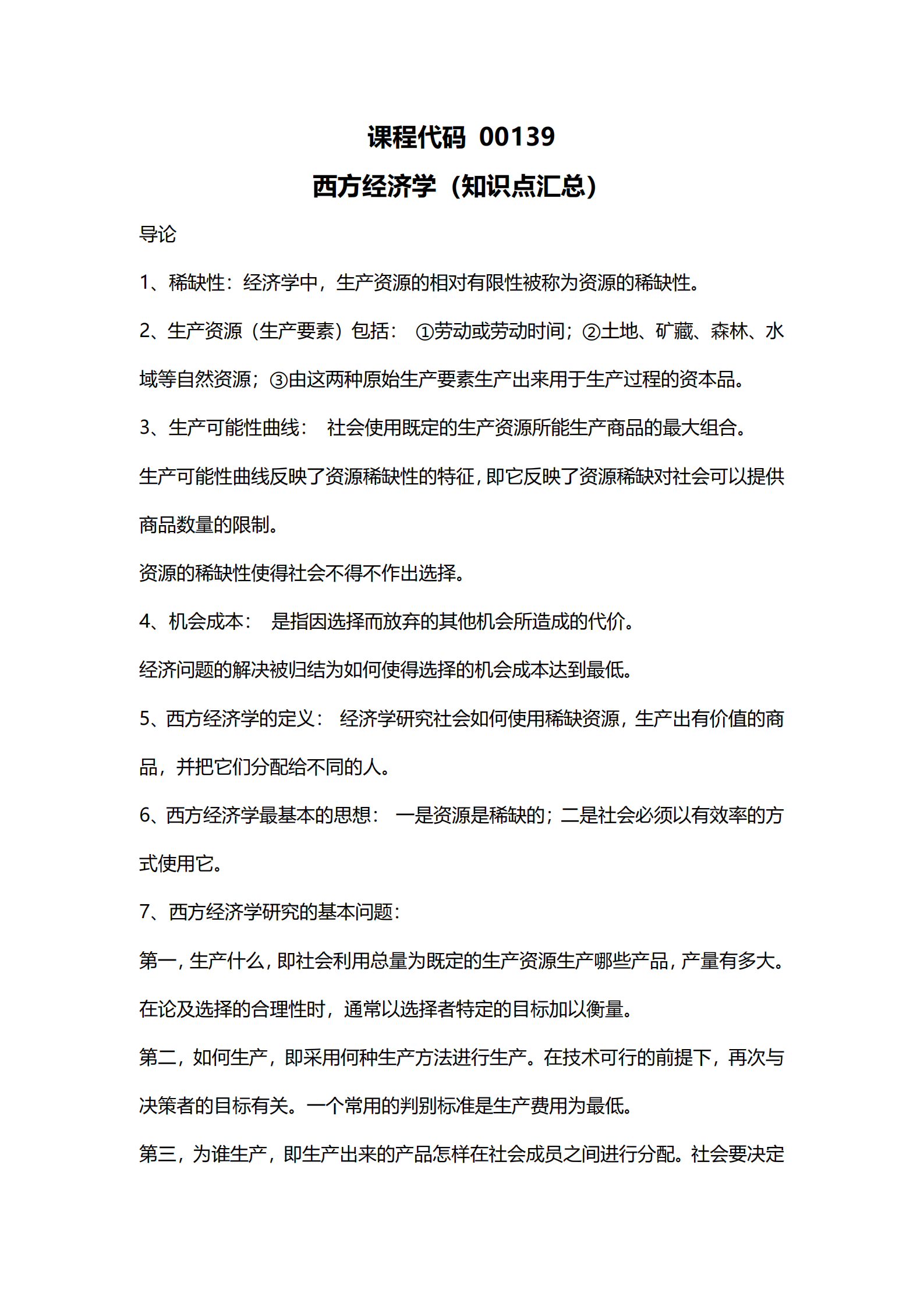 00139西方经济学