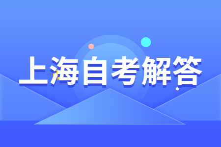 上海自考专业哪些好考？