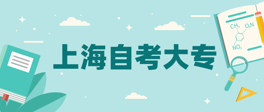 上海自考大专有什么特点呢？