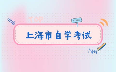 2021上海自考本科流程
