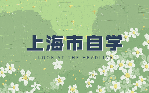 能不能花钱买个上海自考文凭？