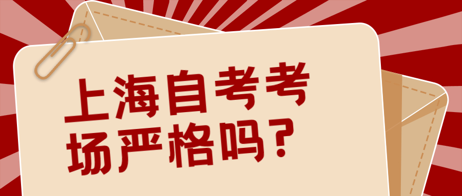 2022年上海自考考场严格吗?