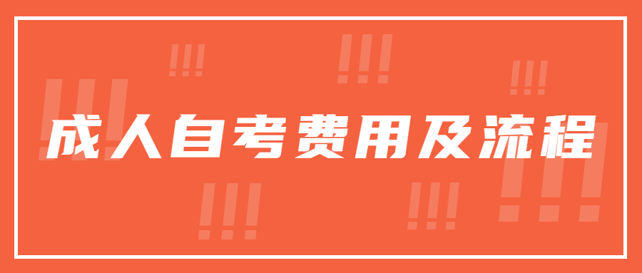 2022年上海成人自考报名流程及费用