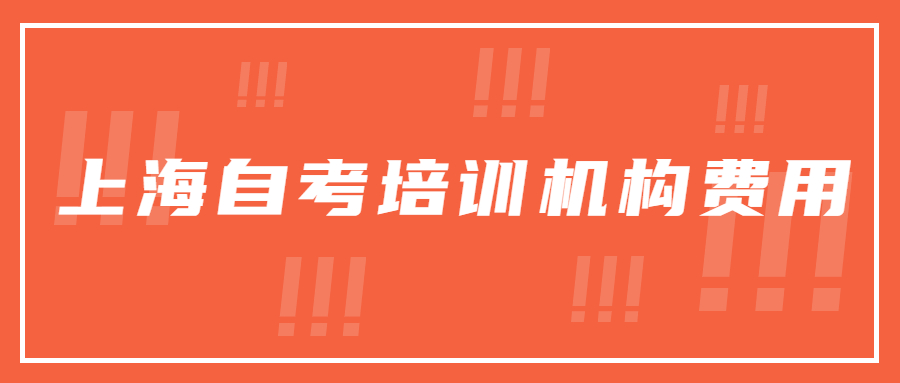 上海自考培训机构费用