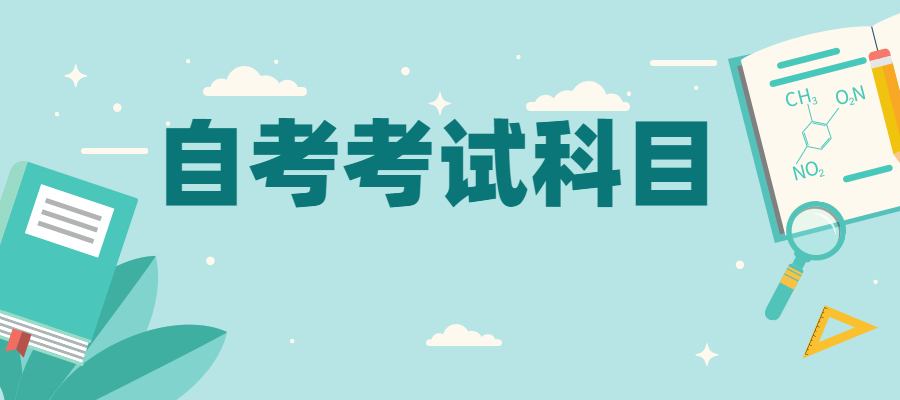 上海自考本科英语考试科目