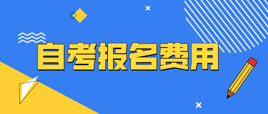 上海自考报名费用