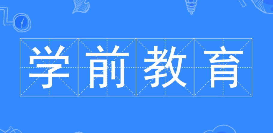2022年学前教育专业就业前景及就业方向