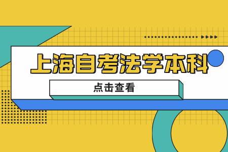 2022年4月上海自考法学本科能报哪些科目?