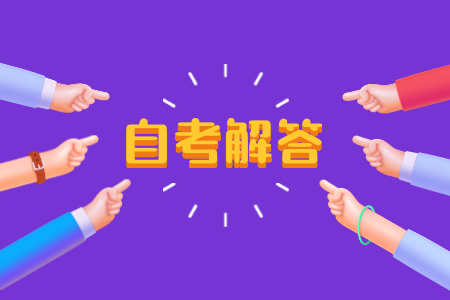 上海自考自考给未来发展的帮助有哪些？