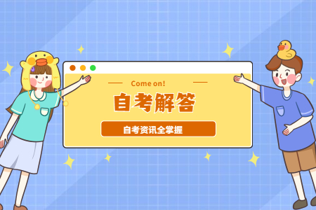 自考考上后需要上学吗?