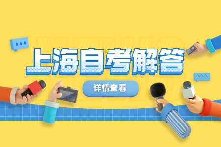 上海自考10多年前的成绩还有效吗?