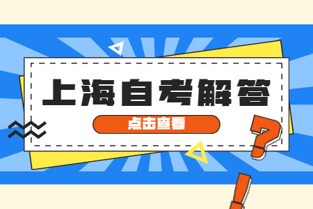 上海自考中间断了几年还能继续考吗?
