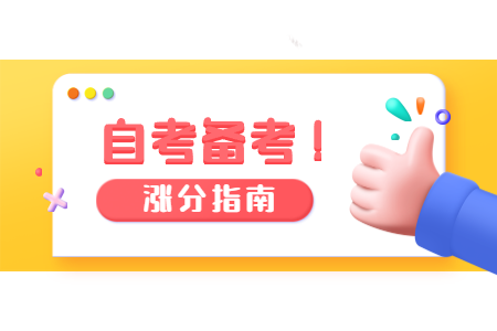 上海自考7大题型答题技巧