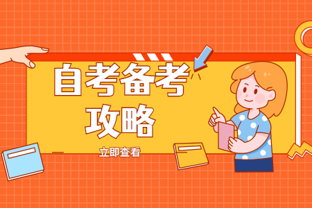 2022年4月上海自考学习效率如何提高？