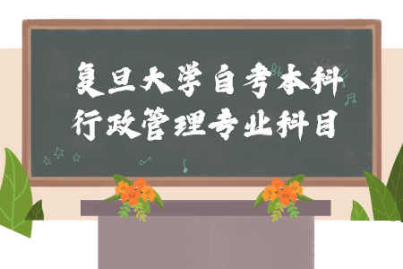 复旦大学自考本科行政管理专业科目
