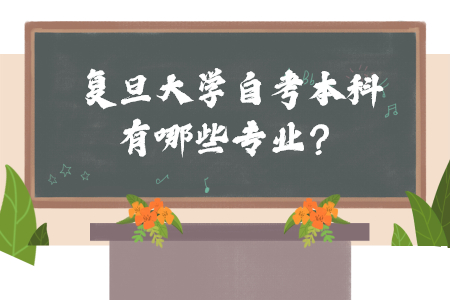 复旦大学自考本科有哪些专业?