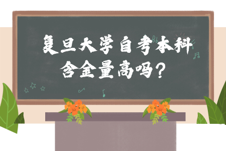 复旦大学自考本科含金量高吗?