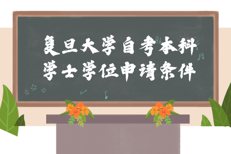 复旦大学自考本科学士学位申请条件