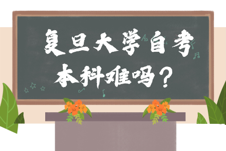 复旦大学自考本科难吗?