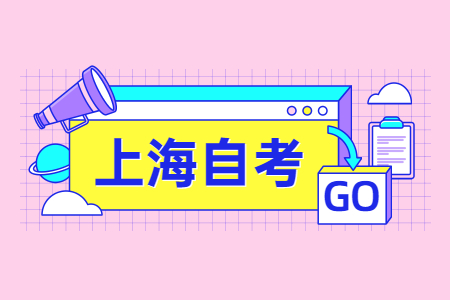 上海自考公共课怎么提分?