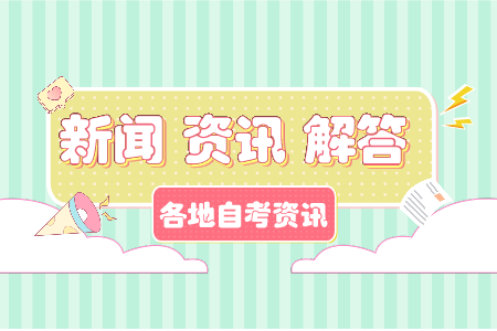 上海自考考试延期后需要注意什么?