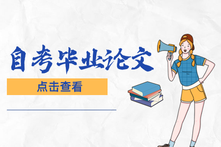 上海自考毕业论文答辩有哪些程序?