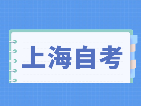 上海自考本科怎样进行学籍认证?