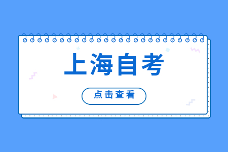 上海自考同一门课程可以重复考吗?