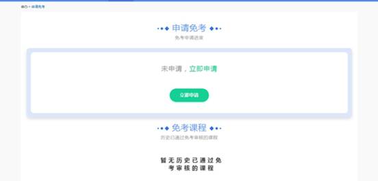 上海自考免考网上申请流程是怎样的?