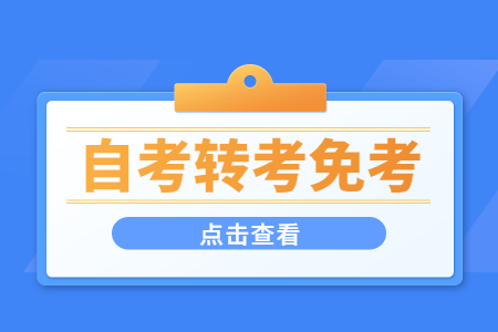 哪些证书可以免考上海自考相关课程?