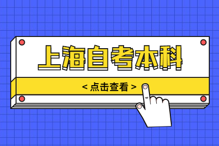 上海自考本科市场营销专业前景怎么样?
