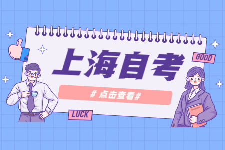 上海自考成绩申请复核内容包括哪些?