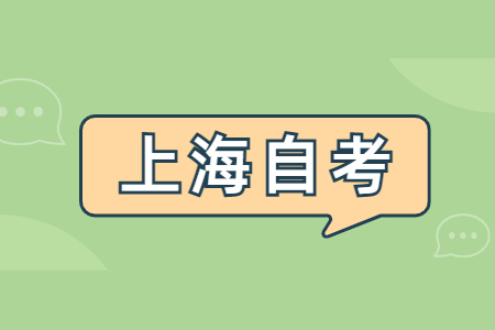 2022年上海自考学校都有哪些?