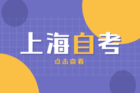上海大专毕业可以参加自考本科吗?