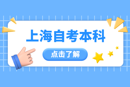 上海自考本科毕业国企承认吗?